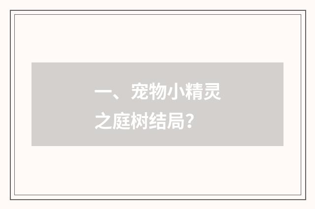 一、宠物小精灵之庭树结局？