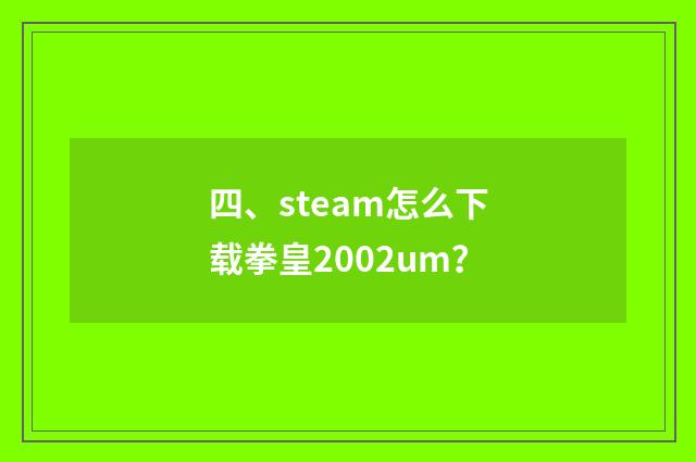 四、steam怎么下载拳皇2002um?