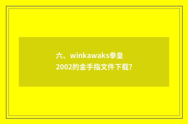 六、winkawaks拳皇2002的金手指文件下载?