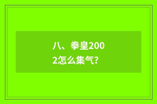 八、拳皇2002怎么集气？