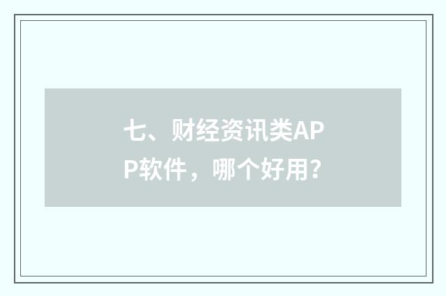 七、财经资讯类APP软件，哪个好用？