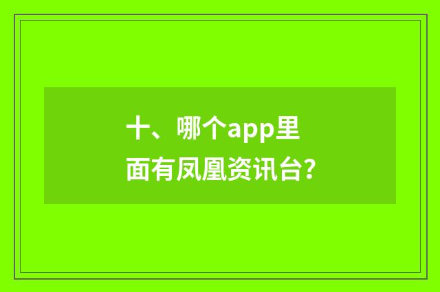 十、哪个app里面有凤凰资讯台？