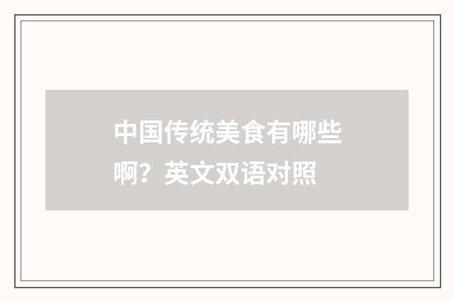 中国传统美食有哪些啊?英文双语对照
