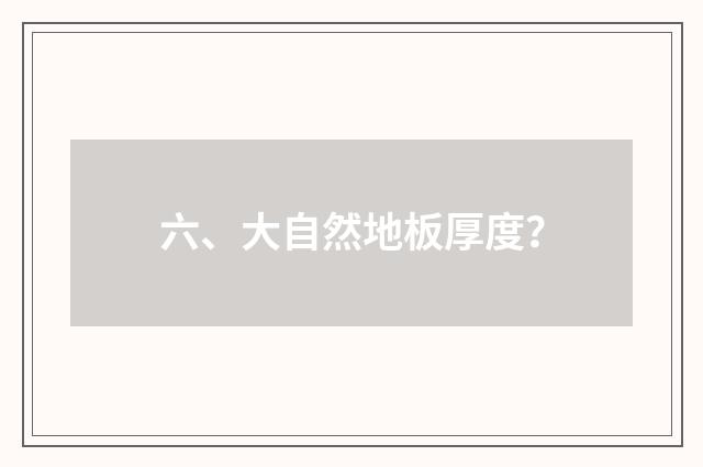 六、大自然地板厚度?