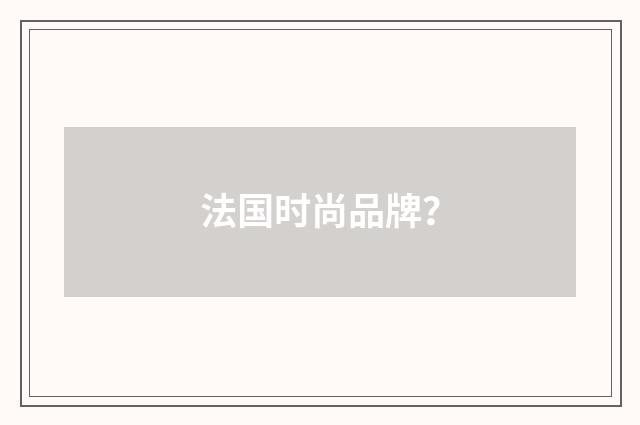 法国时尚品牌？