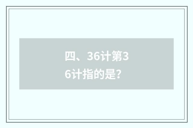 四、36计第36计指的是？