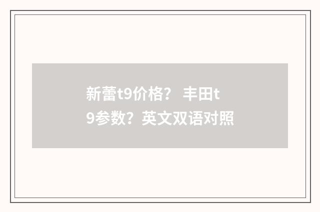 新蕾t9价格? 丰田t9参数?英文双语对照