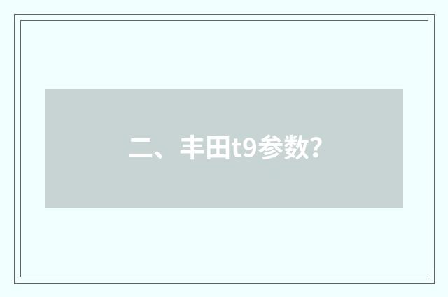 二、丰田t9参数？