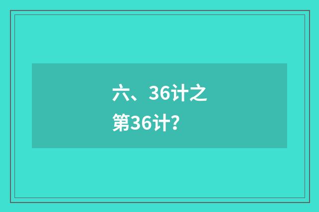 六、36计之第36计？