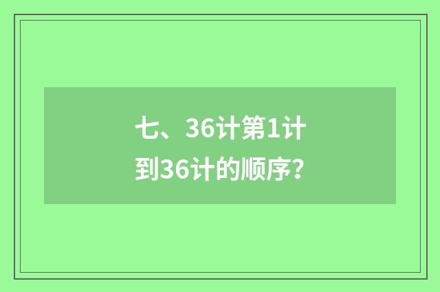 七、36计第1计到36计的顺序?