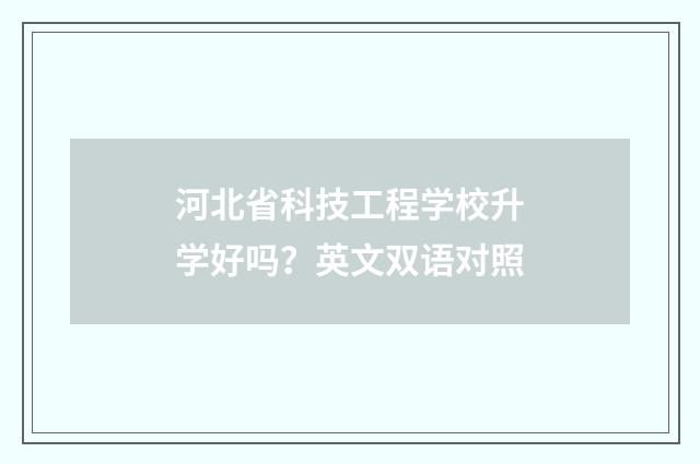 河北省科技工程学校升学好吗？英文双语对照