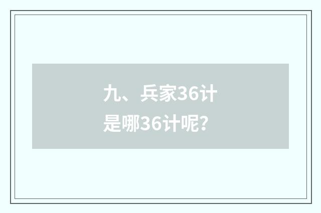 九、兵家36计是哪36计呢?