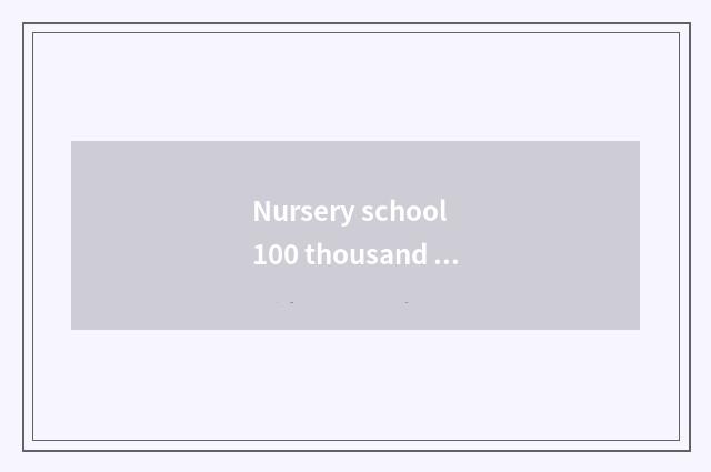Nursery school 100 thousand why little common sense?