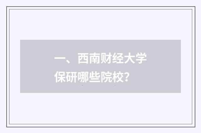 一、西南财经大学保研哪些院校？