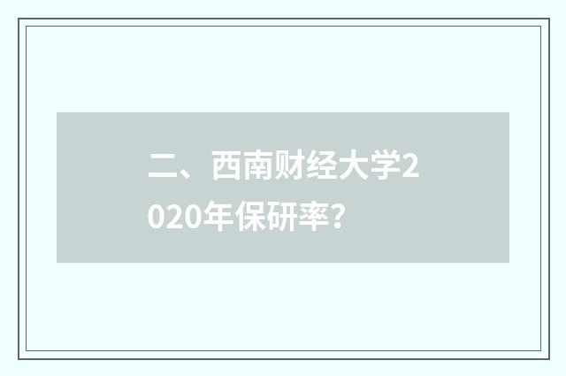 二、西南财经大学2020年保研率？