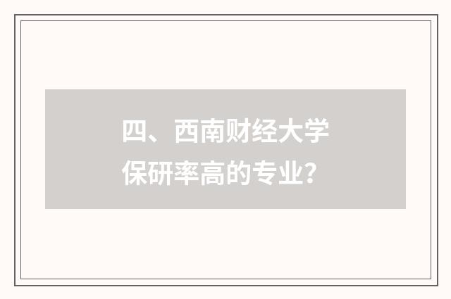 四、西南财经大学保研率高的专业？