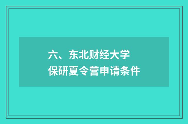 六、东北财经大学 保研夏令营申请条件
