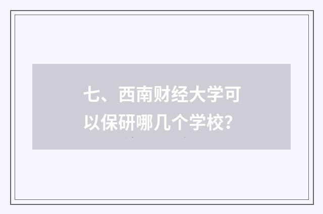 七、西南财经大学可以保研哪几个学校?