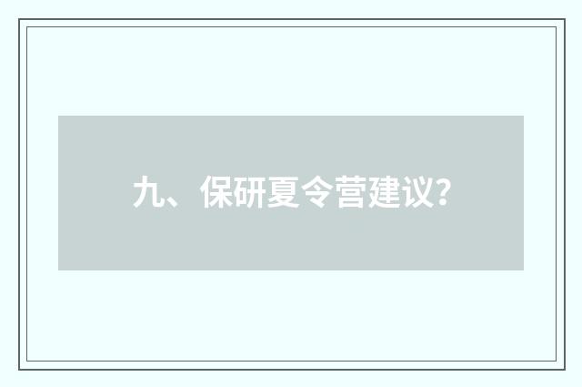 九、保研夏令营建议?
