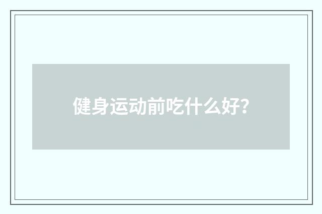 健身运动前吃什么好?