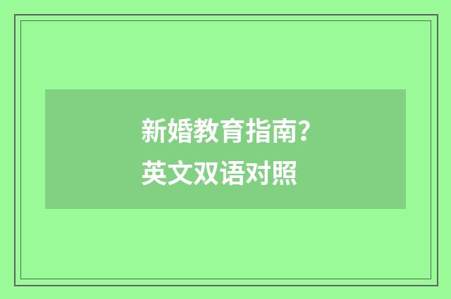 新婚教育指南？英文双语对照