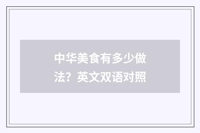 中华美食有多少做法？英文双语对照