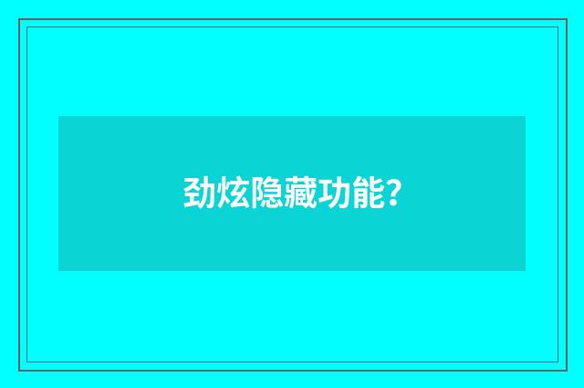 劲炫隐藏功能？