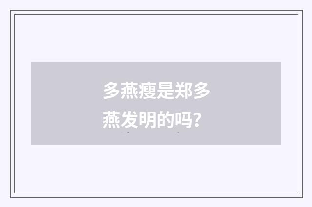 多燕瘦是郑多燕发明的吗？