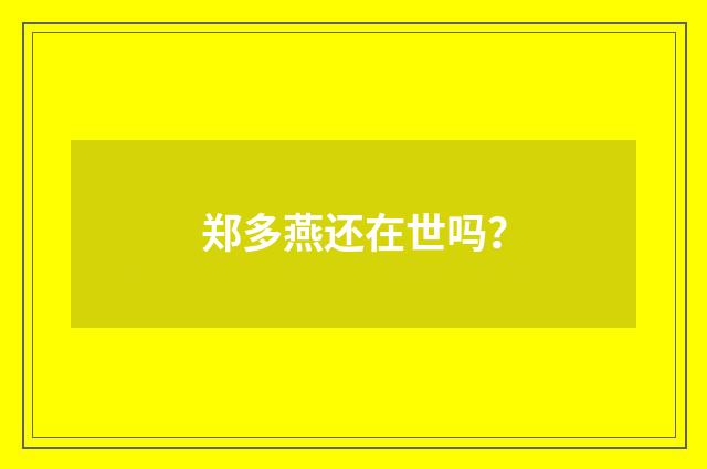 郑多燕还在世吗？