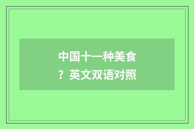 中国十一种美食？英文双语对照