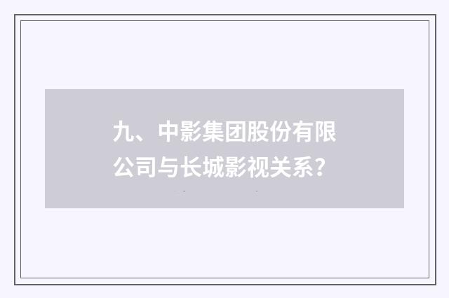 九、中影集团股份有限公司与长城影视关系？