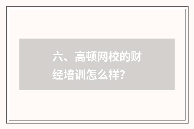 六、高顿网校的财经培训怎么样？