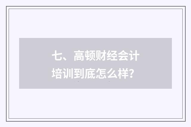 七、高顿财经会计培训到底怎么样？