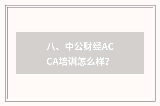 八、中公财经ACCA培训怎么样？