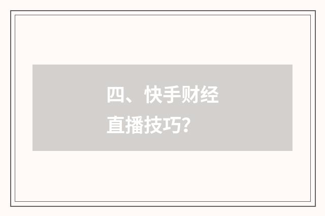 四、快手财经直播技巧？