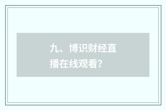 九、博识财经直播在线观看？