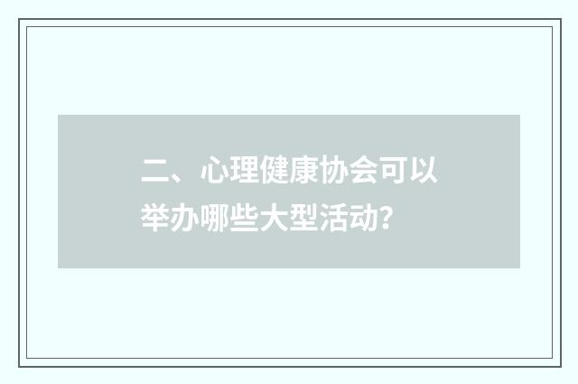二、心理健康协会可以举办哪些大型活动？