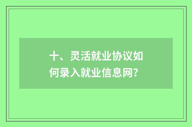 十、灵活就业协议如何录入就业信息网？