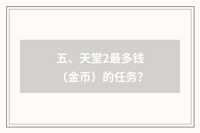 五、天堂2最多钱（金币）的任务？