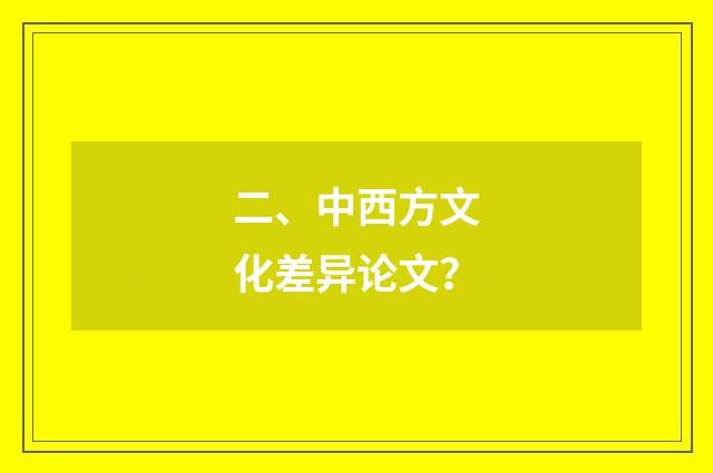 二、中西方文化差异论文？