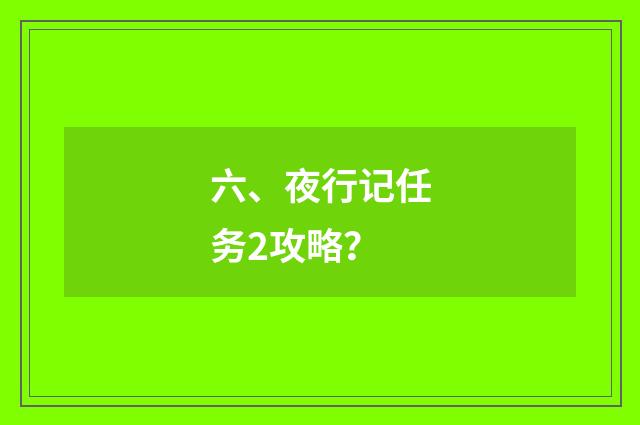 六、夜行记任务2攻略？