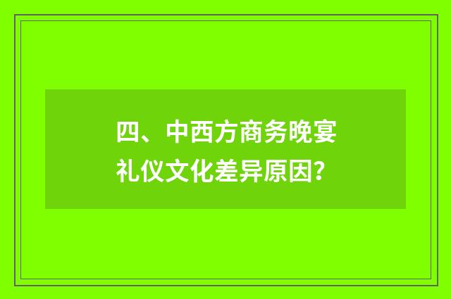 四、中西方商务晚宴礼仪文化差异原因？