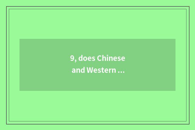 9, does Chinese and Western just cultivate culture difference?