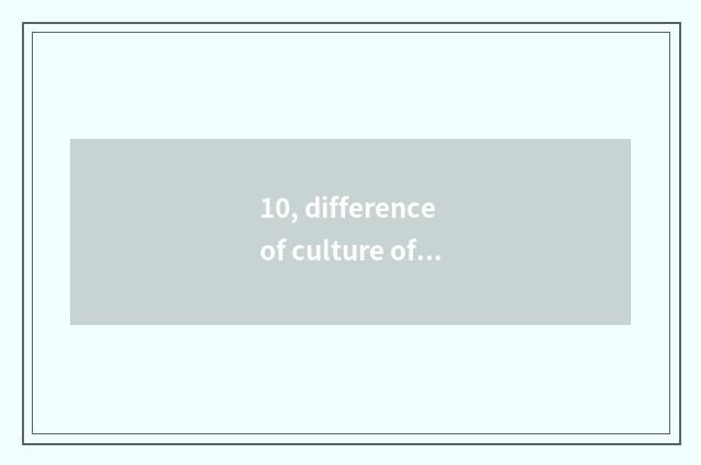 10, difference of culture of honest feeling of Chinese and Western?