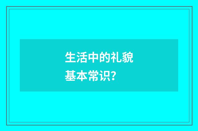 生活中的礼貌基本常识？