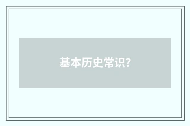 基本历史常识?