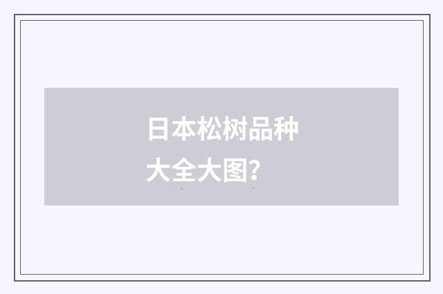 日本松树品种大全大图?
