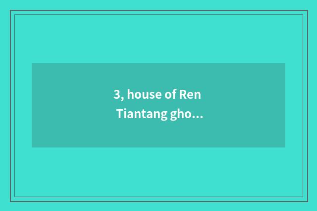 3, house of Ren Tiantang ghost 2 strategies?