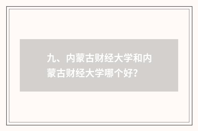 九、内蒙古财经大学和内蒙古财经大学哪个好？