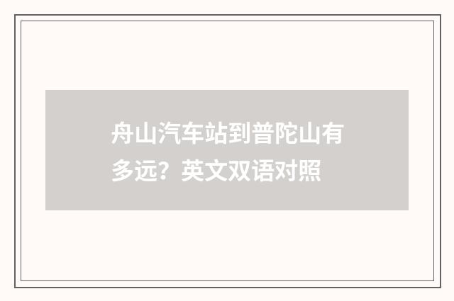 舟山汽车站到普陀山有多远？英文双语对照